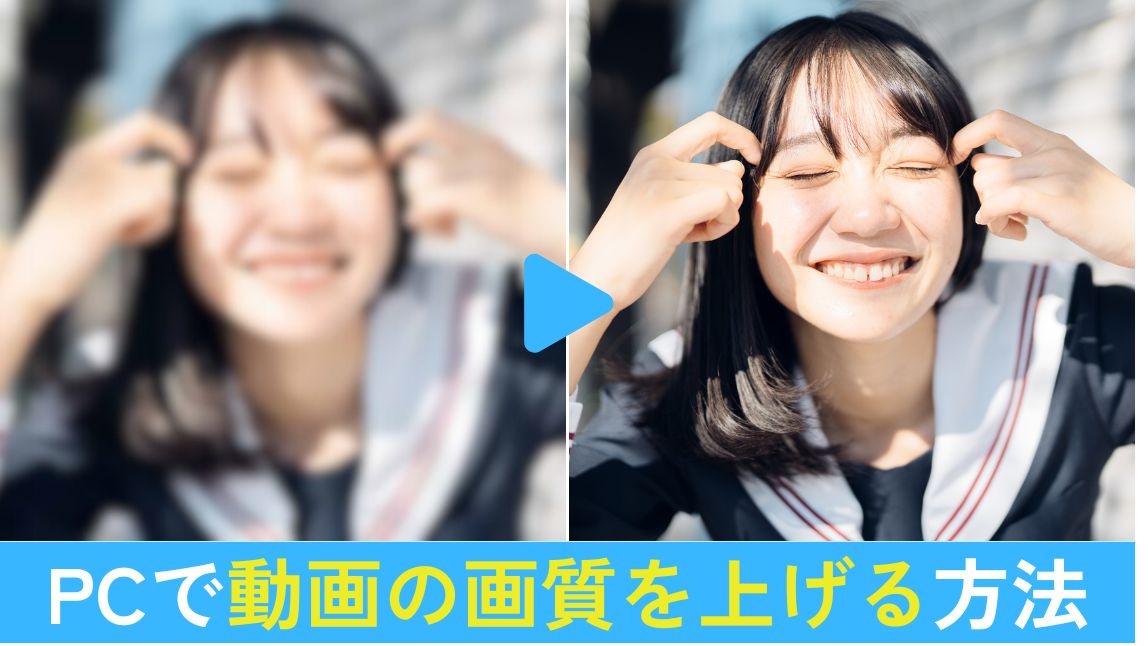 PCで動画の画質を上げる方法【2025年最新】