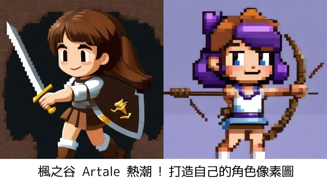 【像素圖製作】楓之谷 Artale 熱潮掀起！跟上像素圖熱潮，App 教你製作專屬角色頭像 !
