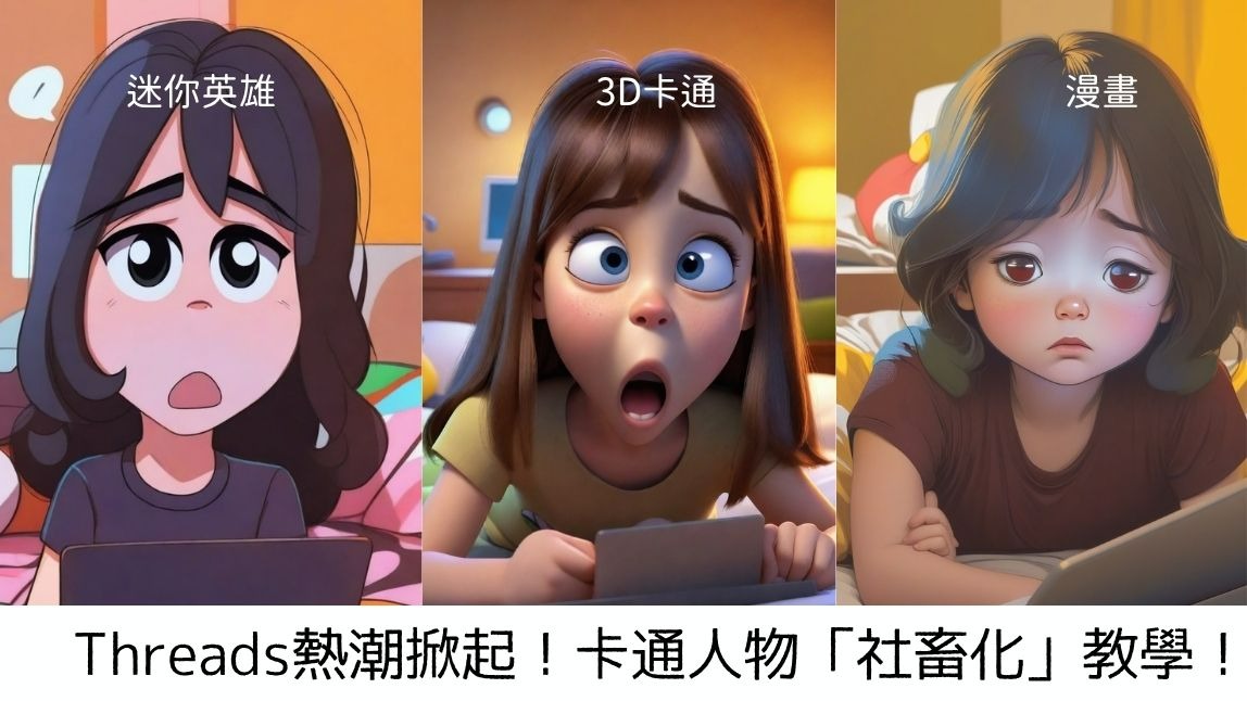 厭世上班族「卡通化」教學！還在用 ChatGPT 生成？教你用這款 App 做出超ㄎㄧㄤ社畜本人，還能動起來！