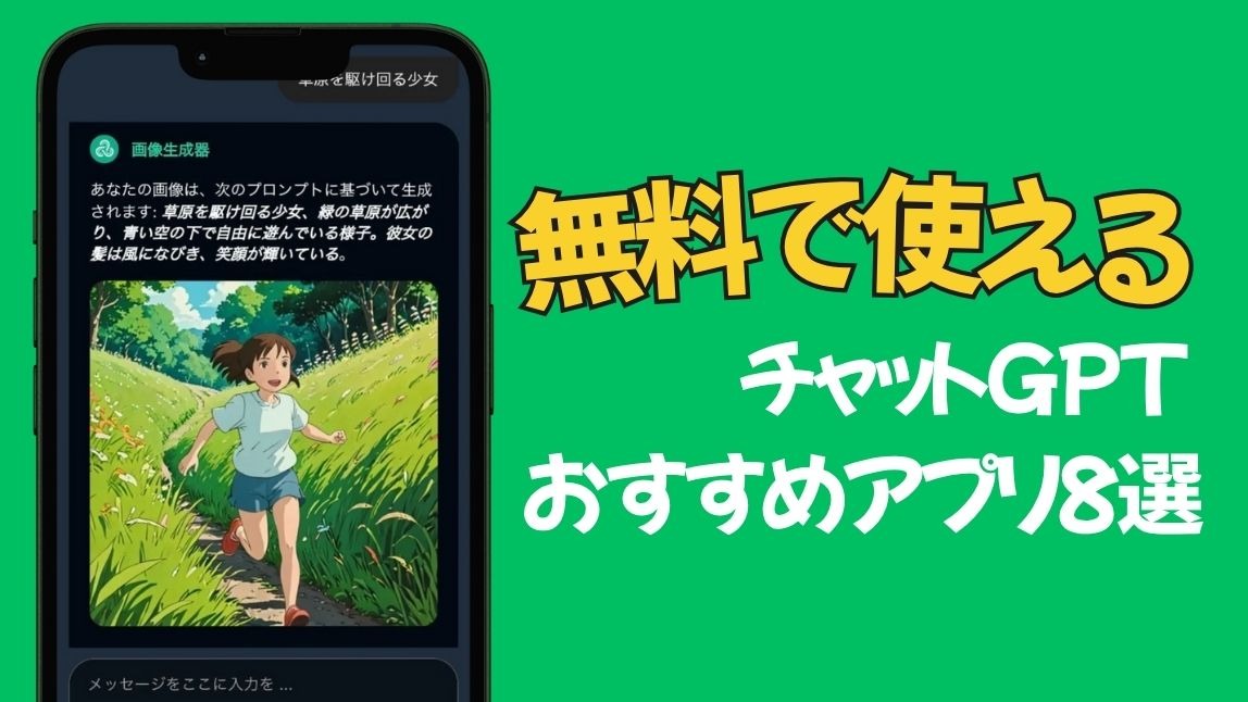 【無料】チャットGPTおすすめアプリ8選！使い方も紹介【2025年最新】