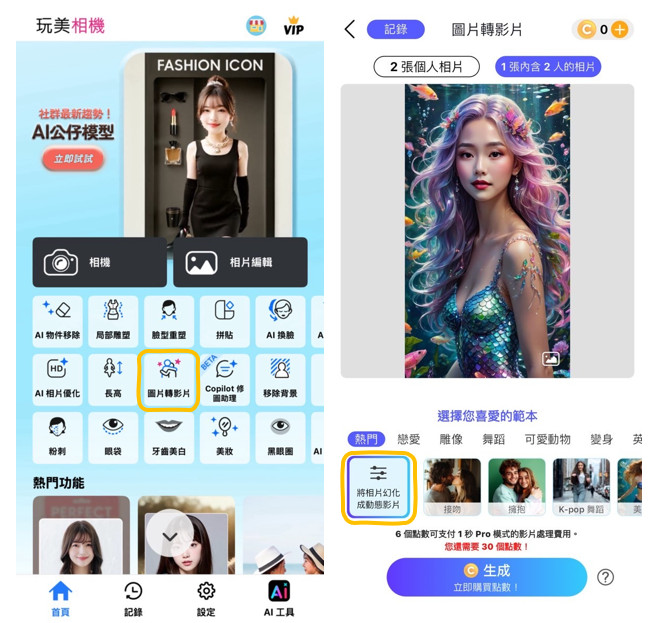 美人魚特效自己客製