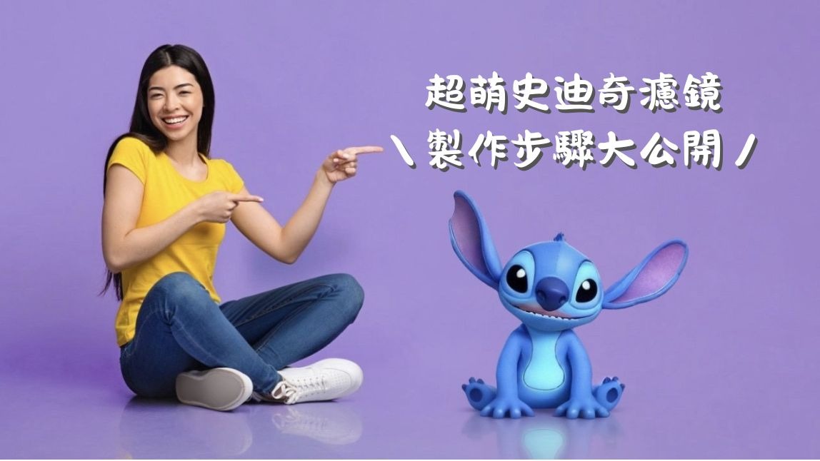 【2025最新】史迪奇照片合成教學：用AI圖片去背製作史迪奇真人版風格照片