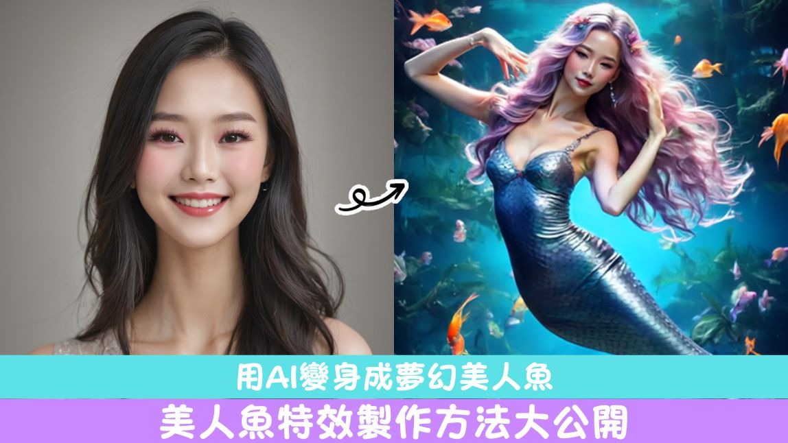 【話題】TikTok 爆紅美人魚特效怎麼做？AI 美人魚製作攻略，打造你的專屬夢幻美人魚