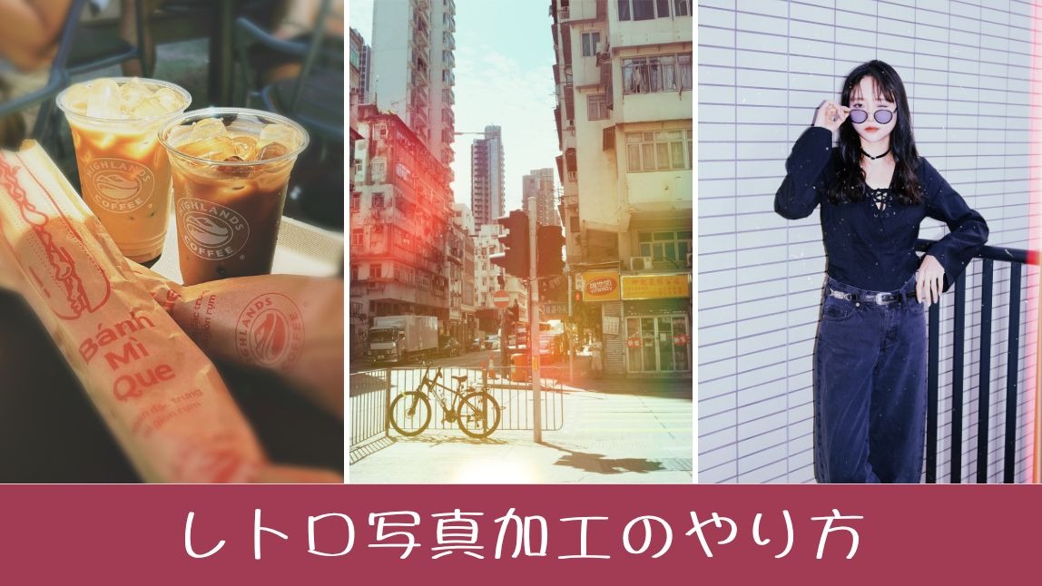 【無料】レトロ写真加工のやり方！おすすめアプリ５選も紹介【2025年最新】