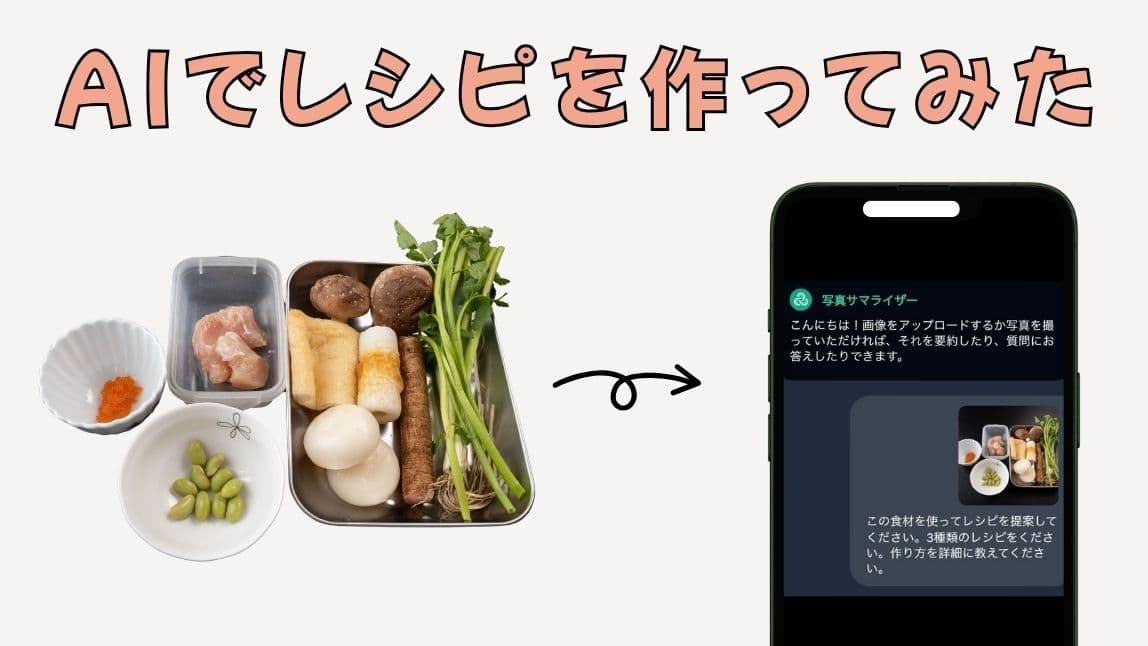 【検証】AIにレシピを提案してもらってみた【2025年最新】