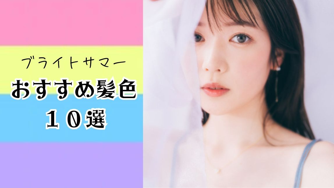 ブライトサマー髪色