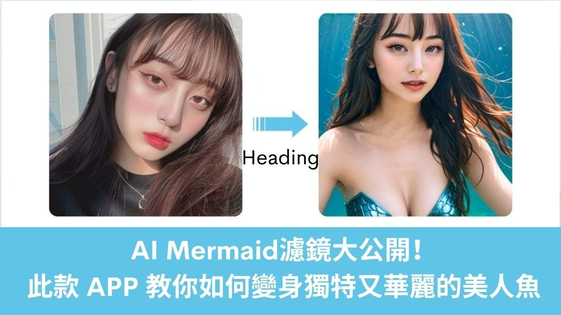 爆紅 AI Mermaid 濾鏡教學！一鍵變身夢幻人魚【2025 最新攻略】