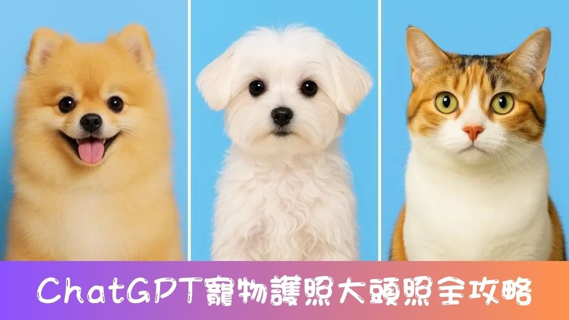【毛小孩必備】用ChatGPT製作寵物身分證照片！護照風寵物寫真完整教學分享【2025年最新】