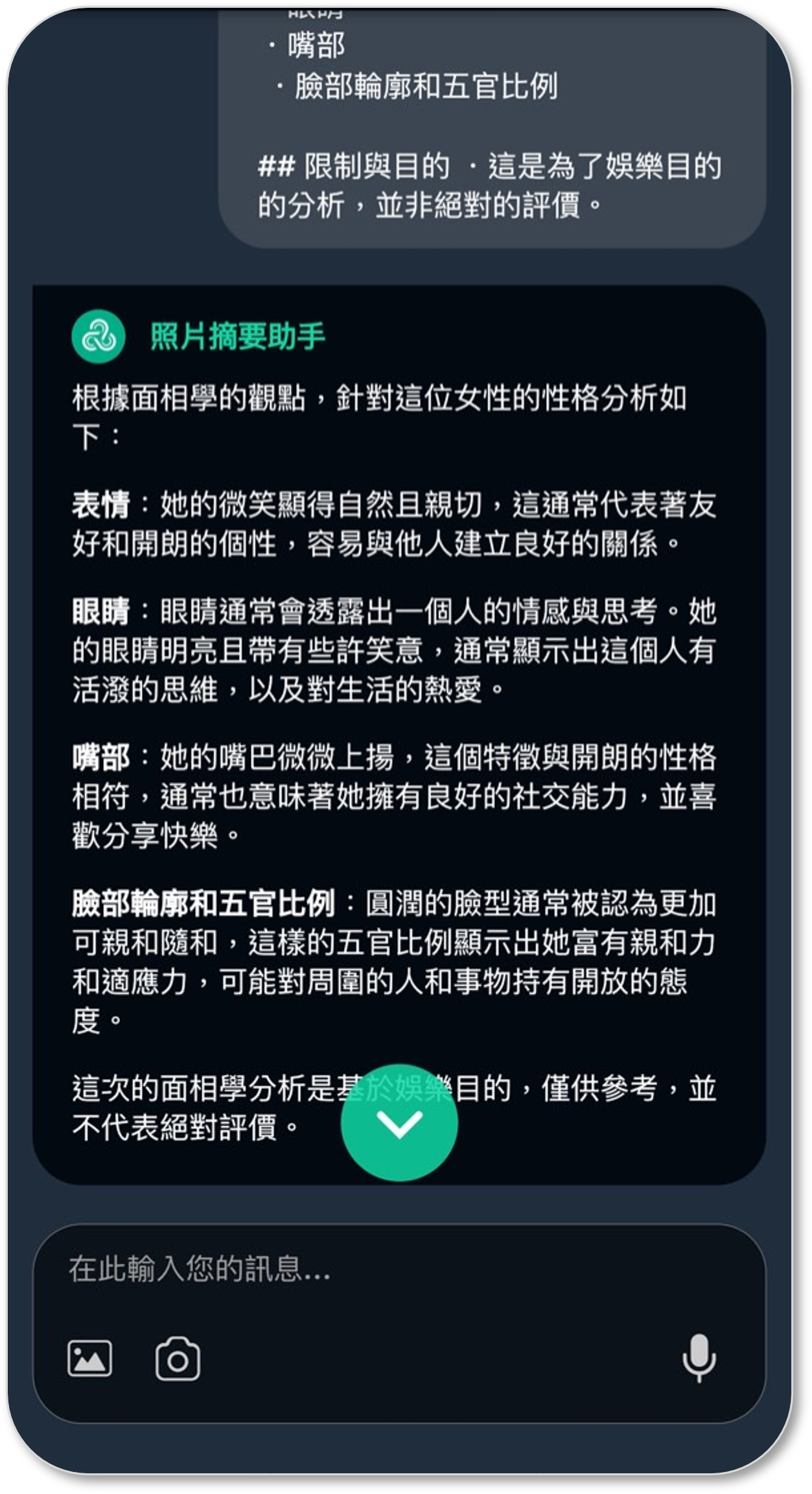 AI根據臉部特徵和表情分析印象的回答畫面