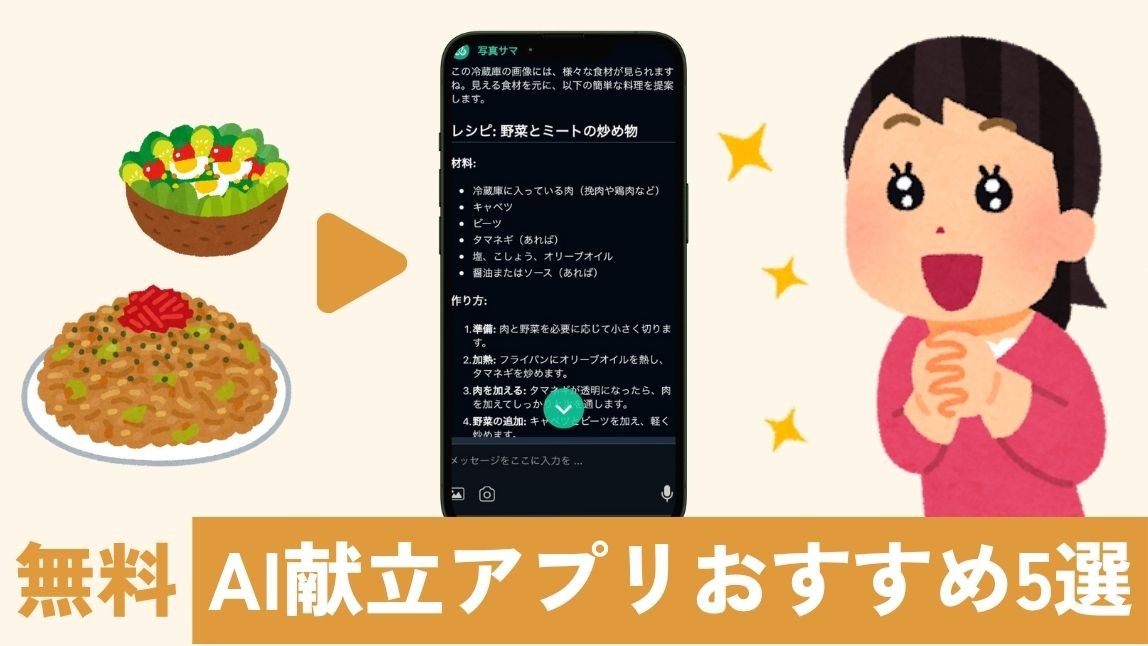 【無料】AI献立アプリおすすめ5選！使い方も紹介【2025年最新】