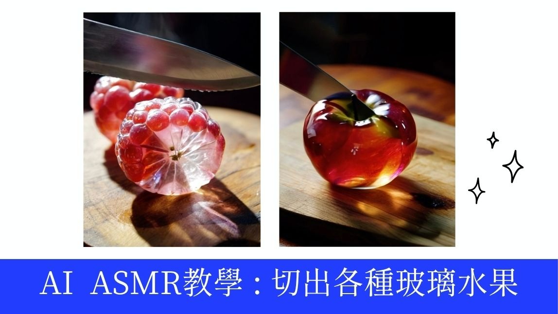 「AI ASMR 切玻璃水果」影片怎麼做？教你如何用玩美 Video 輕鬆生成！
