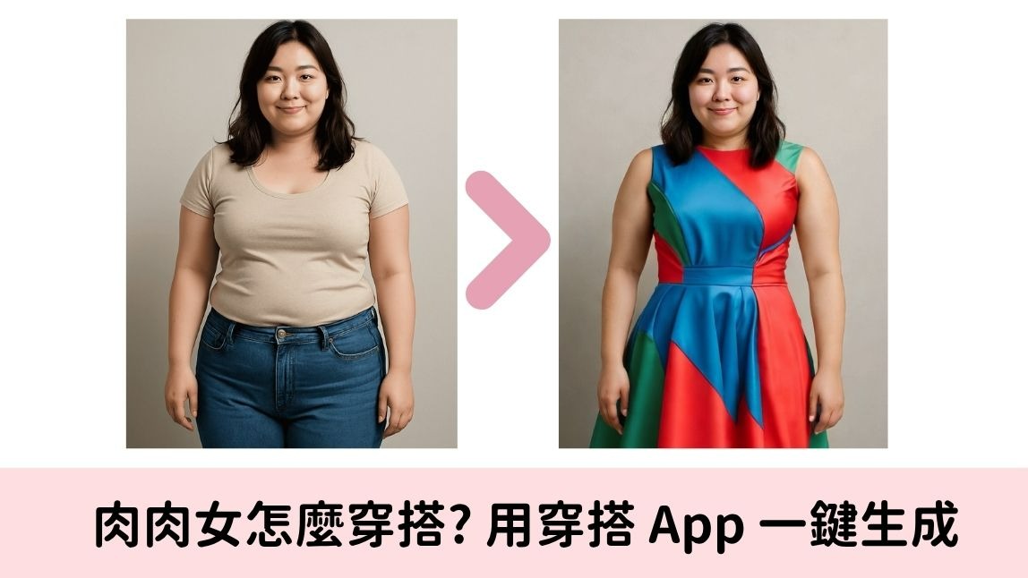 7 種肉肉女的夏季穿搭以及避雷指南｜一鍵試穿就靠玩美彩妝 App！