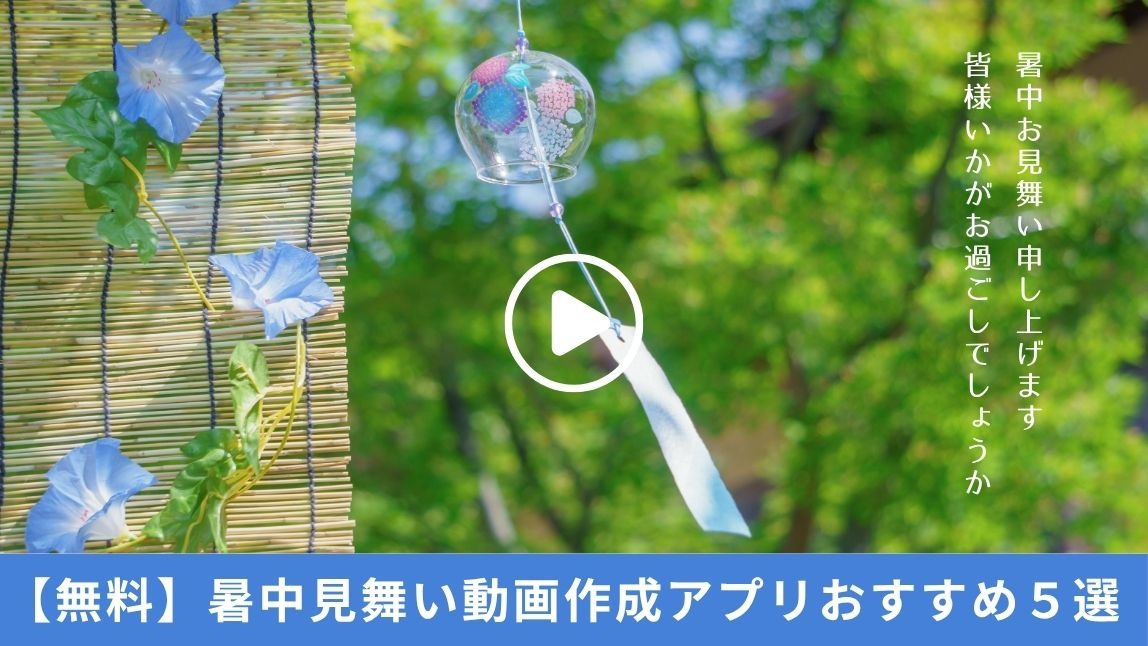暑中見舞い動画アプリ