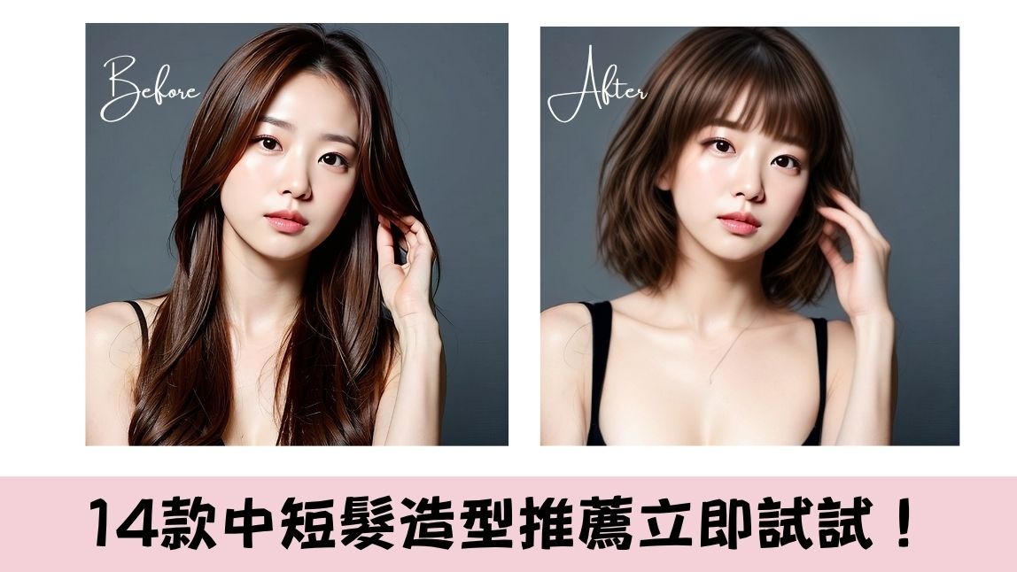 【 2025 精選】14 款必試中短髮造型推薦！一刀切及層次中短髮示範看這邊！