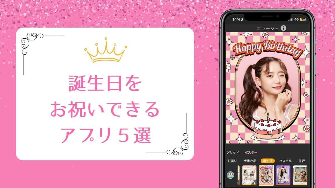 【無料】誕生日お祝いアプリおすすめ５選！やり方も紹介【2025年最新】