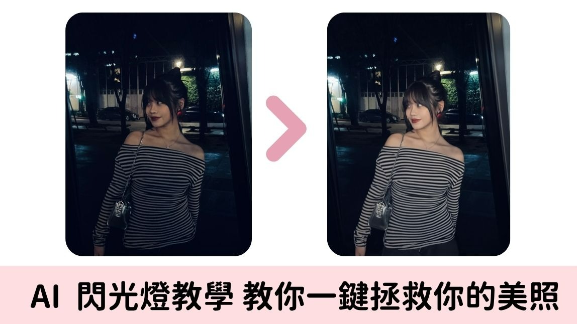 你也被美圖秀秀閃光燈燒到了嗎？這款 App 除了自動補光，還能直接幫你套上 Y2K 穿搭！