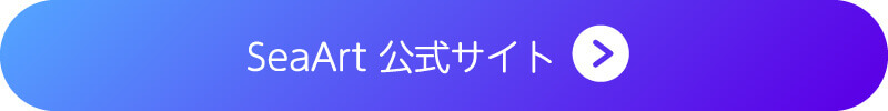 『SeaArt』のボタン