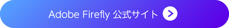 『Adobe Firefly』のバナー