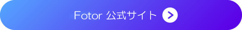 『Fotor』のボタン