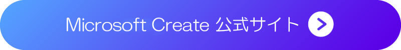 『Microsoft Create』のボタン