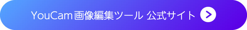 YouCam 画像編集ツールのボタン