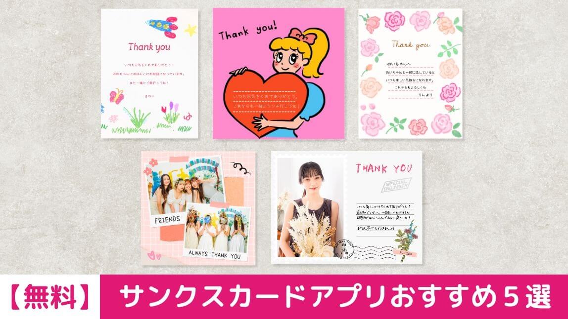 【無料】サンクスカードアプリおすすめ5選！作り方も紹介【2025年最新】