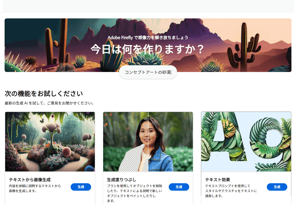 Adobe Fireflyのトップ画面