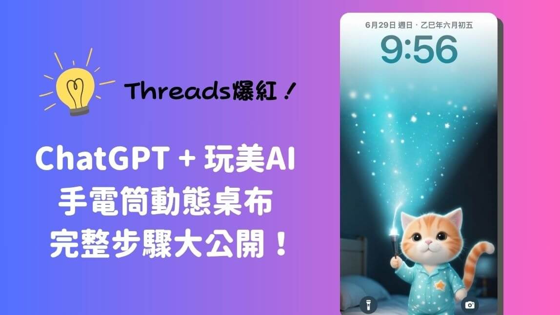 【2025最新】Threads 爆紅手電筒桌布怎麼做？ChatGPT+玩美 AI 3分鐘製作教學全攻略