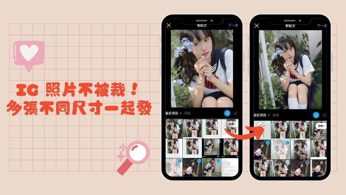 直的橫的一起發！2025最新IG排版方法讓照片直轉橫、長方形變正方形