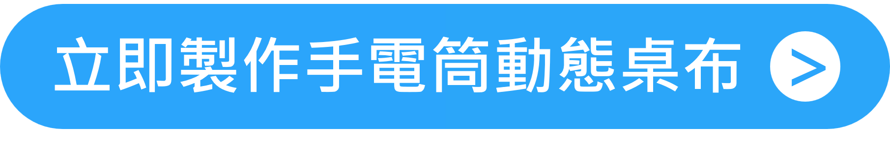 立即製作手電筒動態桌布