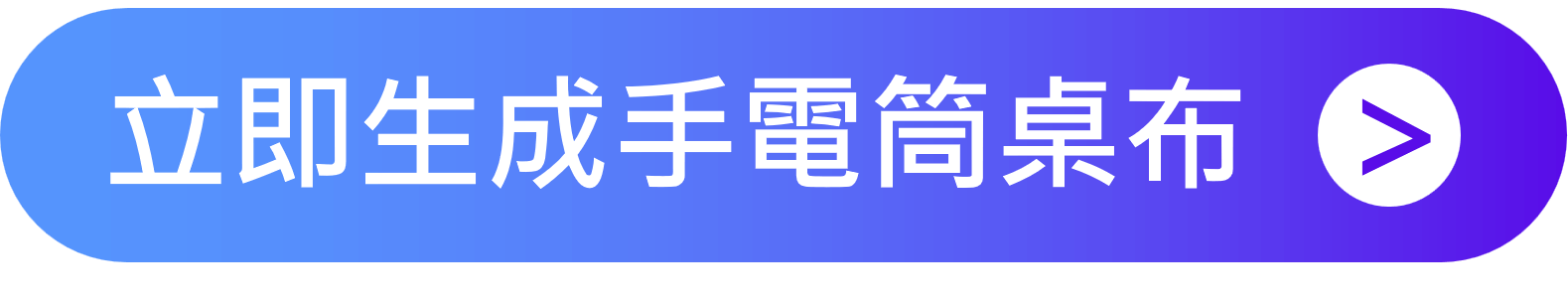 ChatGPT最佳替代: AI生成手電筒桌布