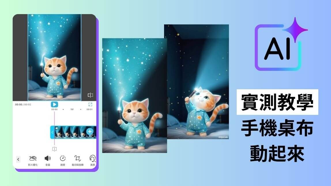 【零基礎教學】iPhone 影片可以當桌布嗎？影片編輯技巧全解析