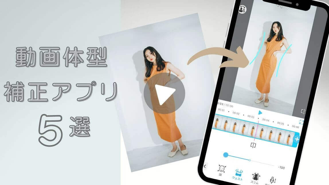 動画体型補正アプリ