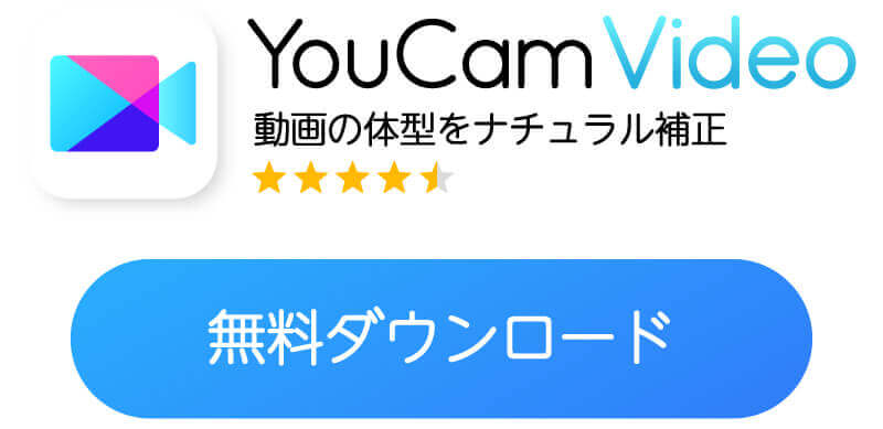 YouCam Videoをダウンロード