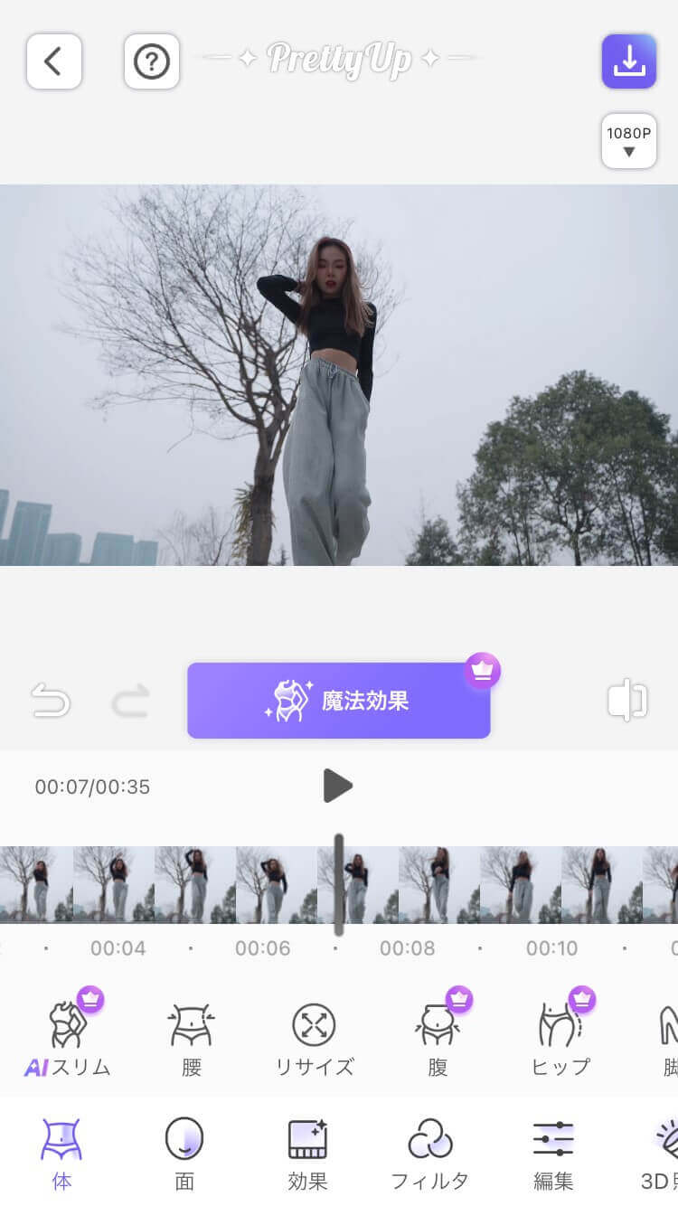 PrettyUpで体型補正