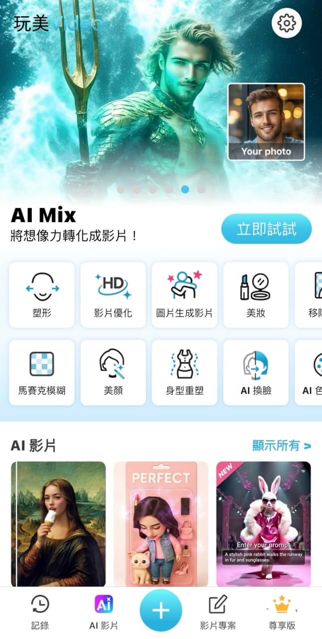 玩美Video秒出可愛動畫