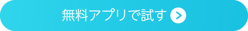 無料アプリで試す