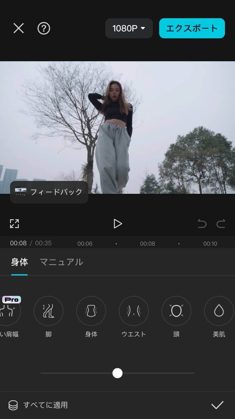 CapCutで体型補正