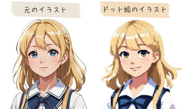 イラストをアプリでドット絵に変換