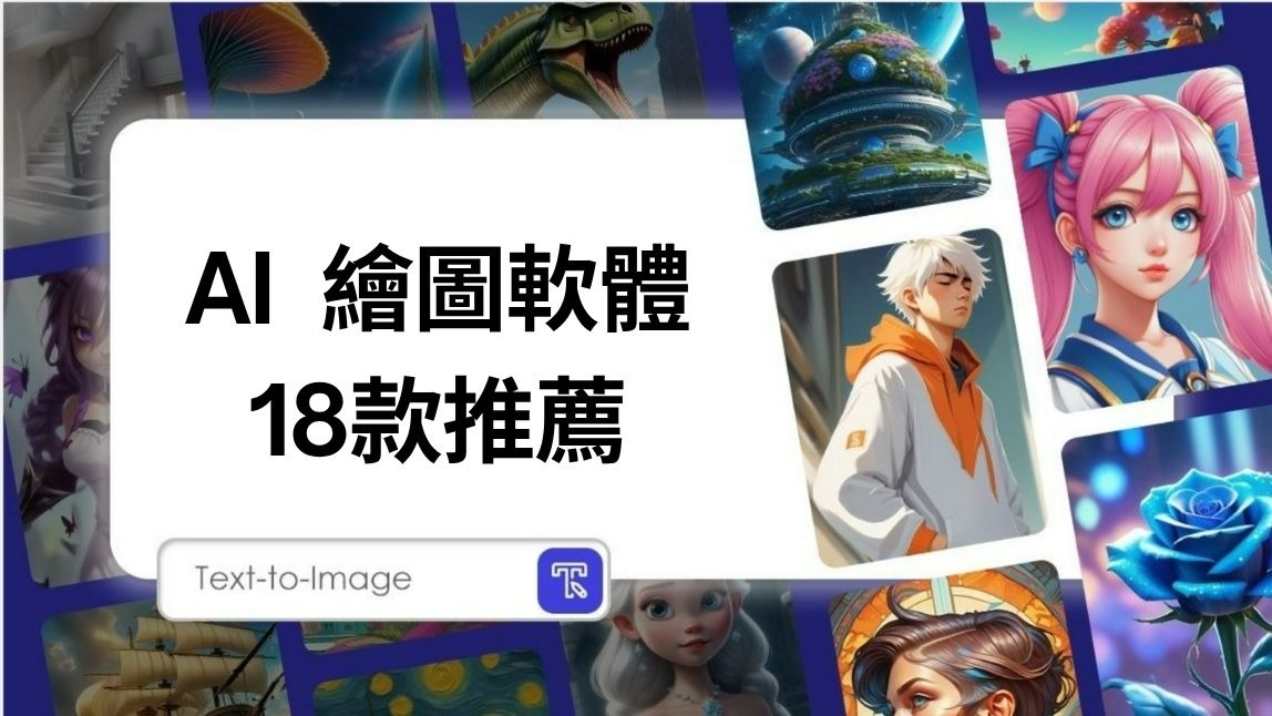 18 款免費 AI 生成圖網站 & AI 繪圖軟體推薦
