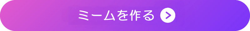 ミームを作る