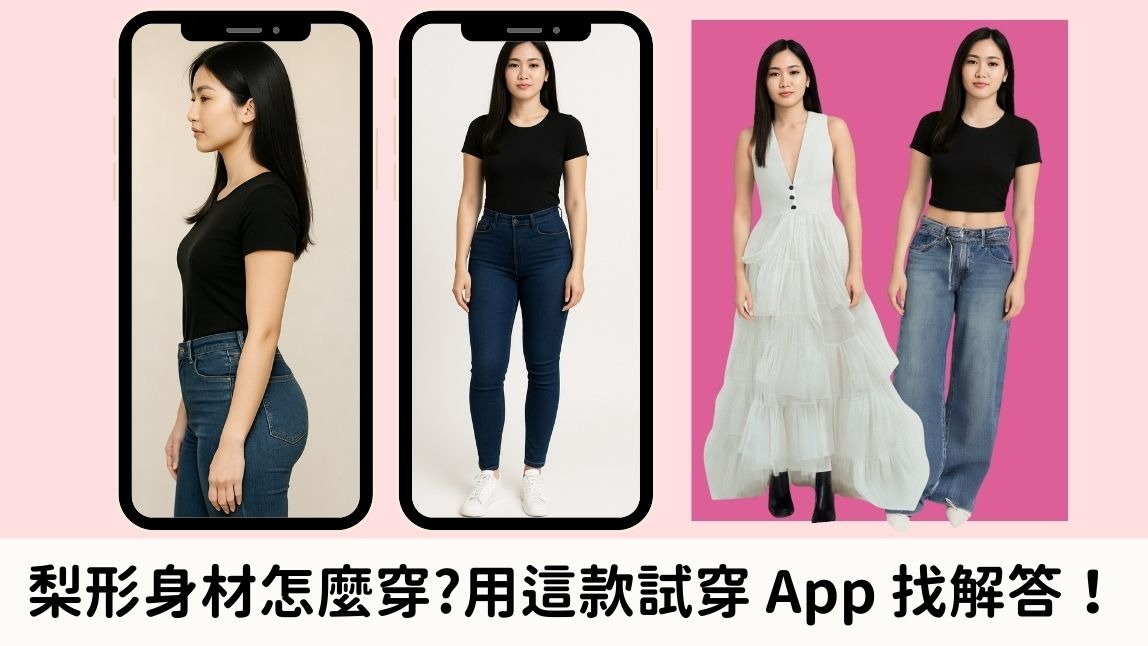 梨形身材怎麼穿？6大顯瘦技巧＋AI試穿推薦