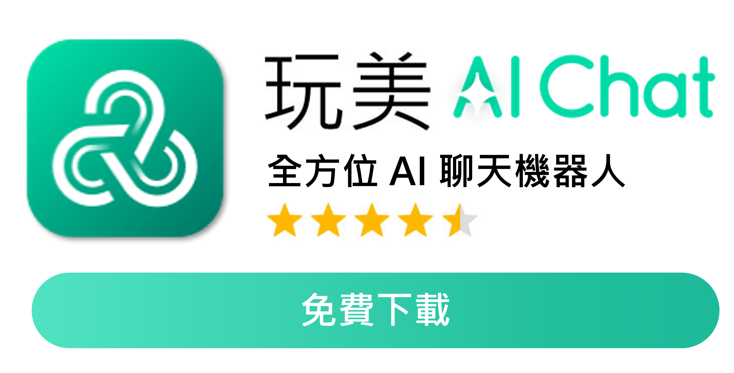 玩美AI Chat