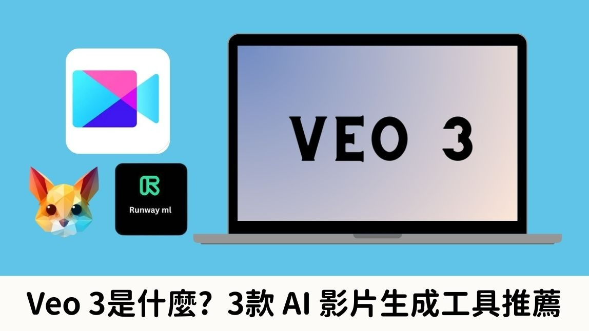 【最新】Google Veo 3 影片生成使用及教學步驟，3 款AI 影片生成工具推薦