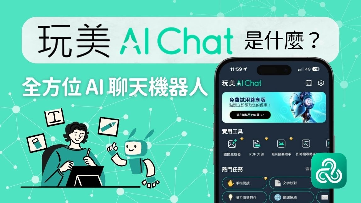 玩美AI Chat