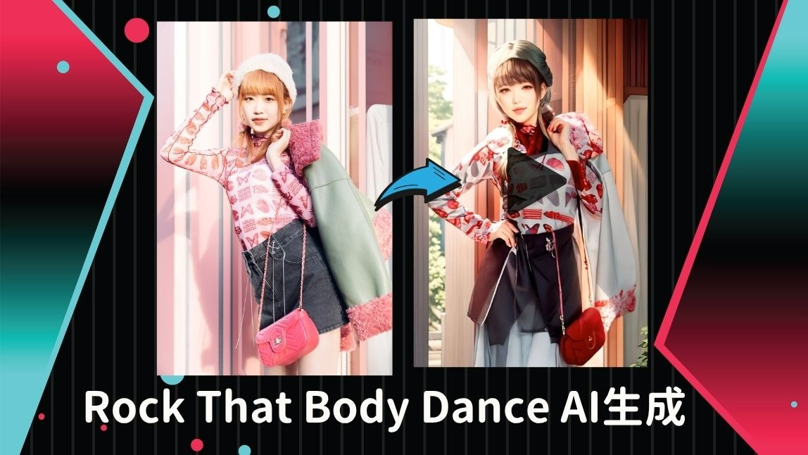 【Rock That Body Dance 好洗腦】用 AI 做出跳舞分身！零跳舞基礎也能參戰！