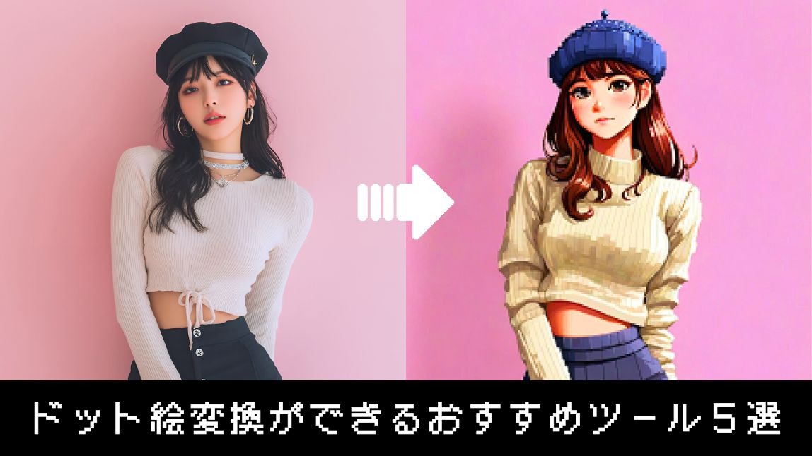 【無料】ドット絵変換ができるおすすめツール５選！やり方も紹介【2025年最新】