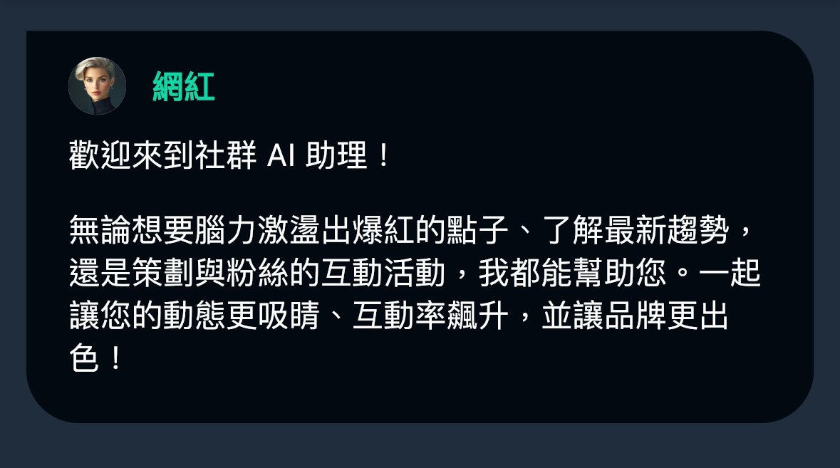 玩美AI Chat_AI助理_社群經營
