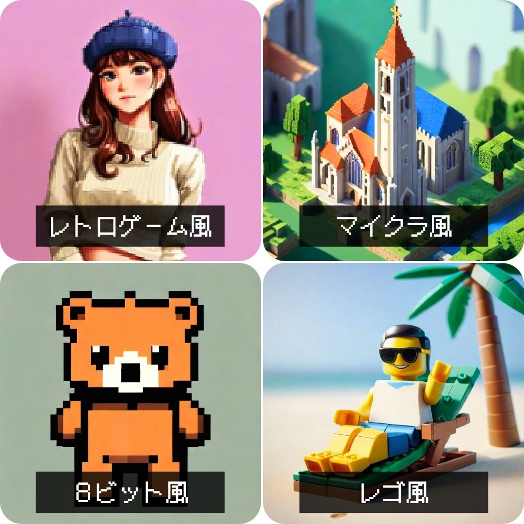 いろいろなスタイル