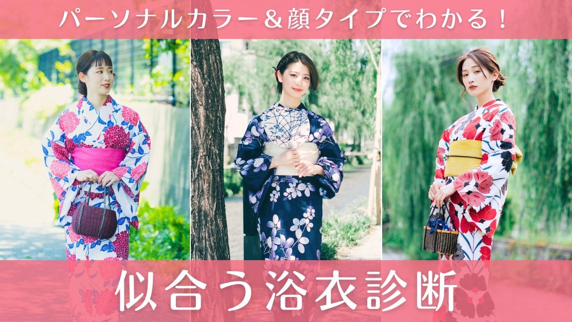 【無料】似合う浴衣診断！パーソナルカラーと顔タイプからチェック
